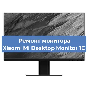 Замена разъема питания на мониторе Xiaomi Mi Desktop Monitor 1C в Санкт-Петербурге
